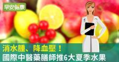 消水腫、降血壓！國際中醫藥膳師推6大夏季水果