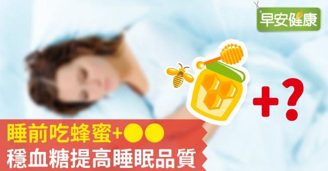 睡前吃蜂蜜+OO，穩血糖提高睡眠品質