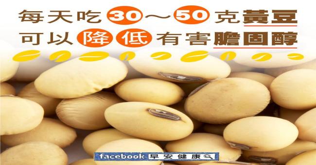 每天吃30~50克黃豆，可以降低有害膽固醇