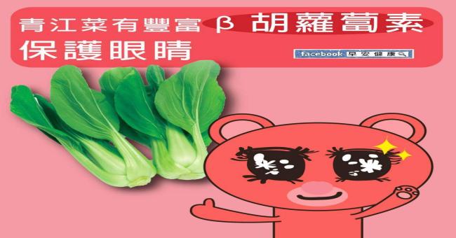 青江菜有豐富β胡蘿蔔素，保護眼睛
