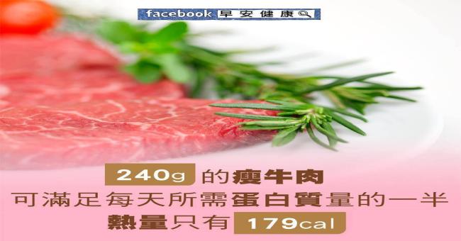 240g的瘦牛肉可滿足每天所需蛋白質量的一半，熱量只有179cal
