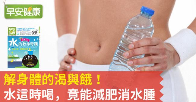 解身體的渴與餓！水這時喝，竟能減肥消水腫
