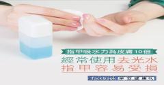 指甲吸水力為皮膚10倍！經常使用去光水，指甲容易受損