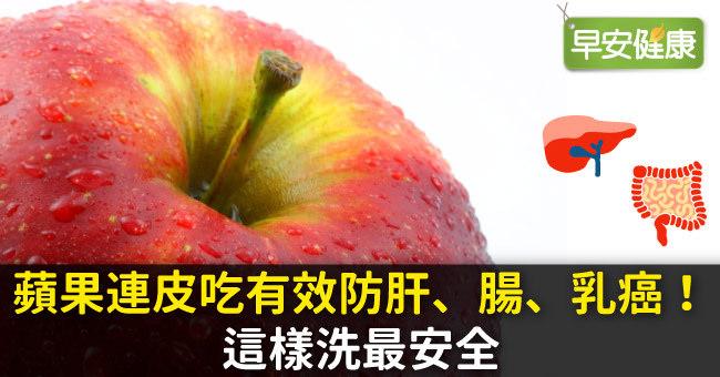 蘋果連皮吃有效防肝、腸、乳癌！這樣洗最安全