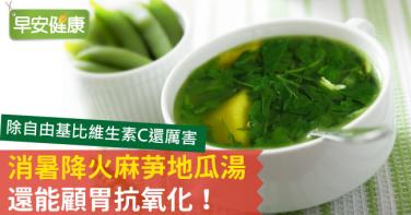 消暑降火麻芛地瓜湯，還能顧胃抗氧化！