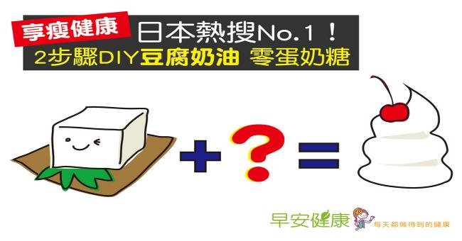 【享瘦健康】日本熱搜No.1！2步驟DIY豆腐奶油，零蛋奶糖