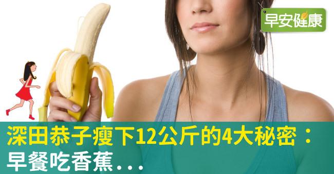 深田恭子瘦下12公斤的4大秘密：早餐吃香蕉...
