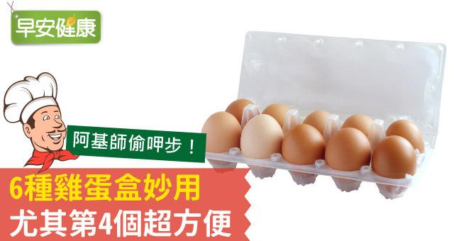 6種雞蛋盒妙用，尤其第4個超方便