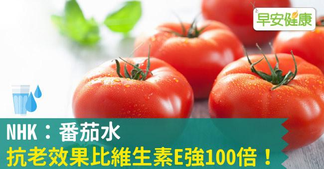 NHK：番茄水，抗老效果比維生素E強100倍！
