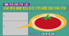番茄保存法：保鮮膜包好，冷藏室保存