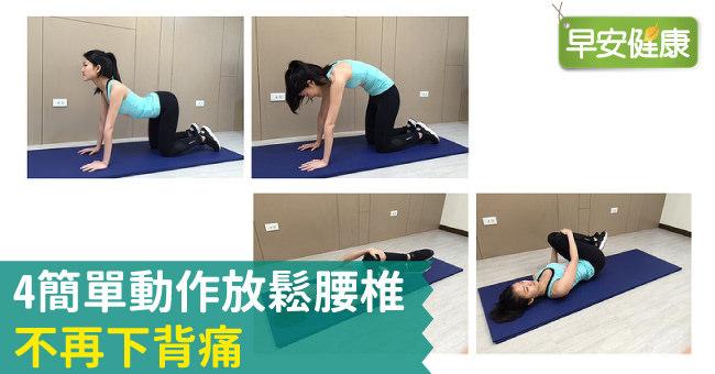 下背痛好困擾！不再下背痛，4動作放鬆腰椎有效預防！