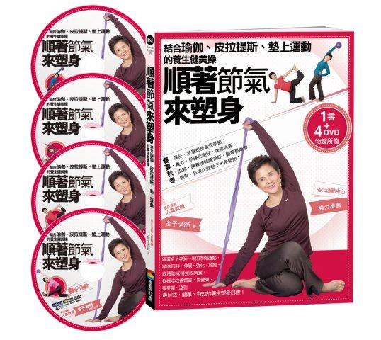 順著節氣來塑身