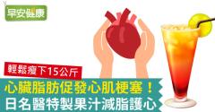 心臟脂肪促發心肌梗塞！日名醫特製果汁減脂護心
