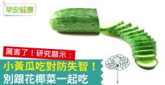 小黃瓜吃對防失智！別跟花椰菜一起吃