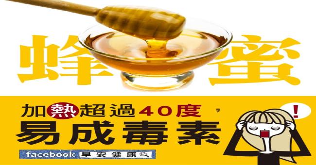 蜂蜜加熱超過40度，易成毒素