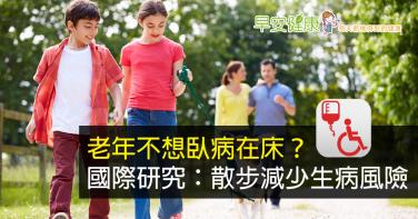 老年不想臥病在床？國際研究：散步減少生病風險