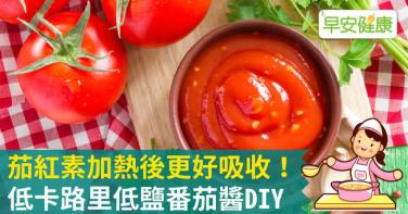 茄紅素加熱後更好吸收！低卡路里低鹽番茄醬DIY