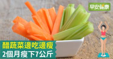 醋蔬菜邊吃邊瘦，2個月瘦下7公斤