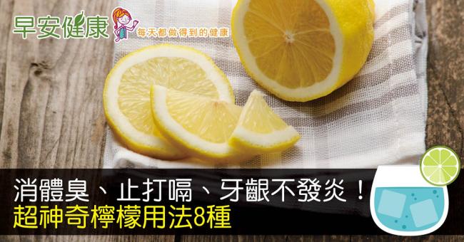 消體臭、止打嗝、牙齦不發炎！超神奇檸檬用法8種