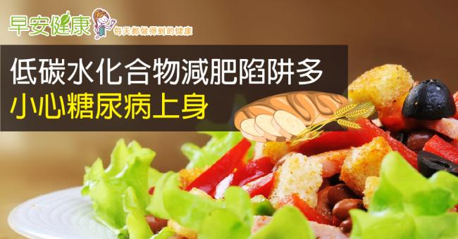低碳水化合物減肥陷阱多，小心糖尿病上身