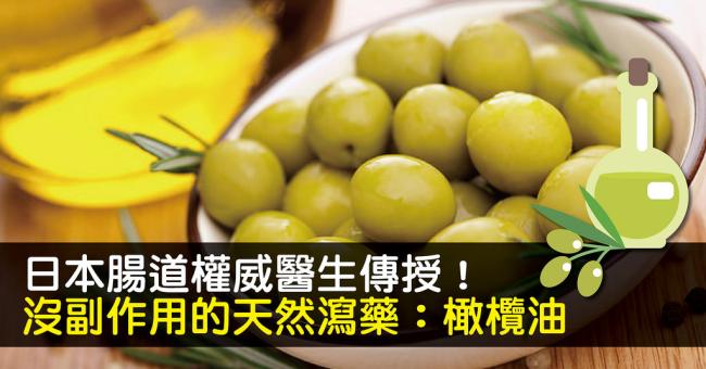 日本腸道權威醫生傳授！沒副作用的天然瀉藥：橄欖油