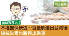 不堪健保砍價…百憂解退出台灣後，這抗生素也將停止供貨