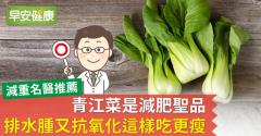 青江菜是減肥聖品！排水腫又抗氧化這樣吃更瘦