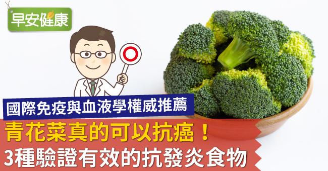 青花菜真的可以抗癌！3種驗證有效的抗發炎食物