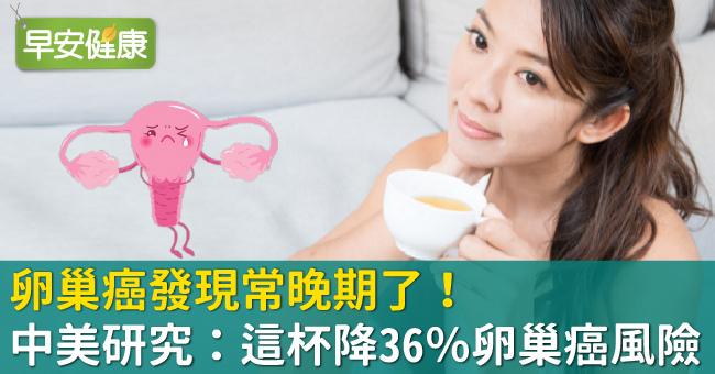 卵巢癌發現常晚期了！中美研究：這杯降36％卵巢癌風險