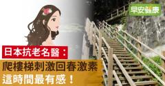 日本抗老名醫：爬樓梯刺激回春激素，這時間最有感！