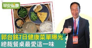 郭台銘7日健康菜單曝光！總裁餐桌最愛這一味