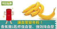 讓血管變年輕！香蕉撒1匙修復血管、強效降血壓！