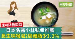 日本名醫小林弘幸推薦：長生味噌湯2周體脂少3.2％！
