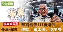華裔耆老111歲辭世，長壽秘訣：運動、曬太陽、吃早餐！