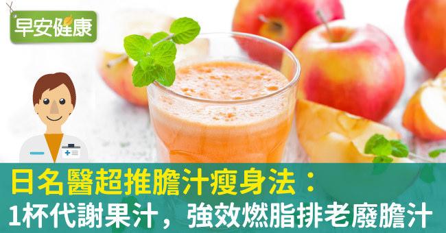 日名醫超推膽汁瘦身法：1杯代謝果汁，強效燃脂排老廢膽汁