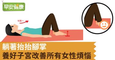 躺著抬抬腳掌，養好子宮改善所有女性煩惱