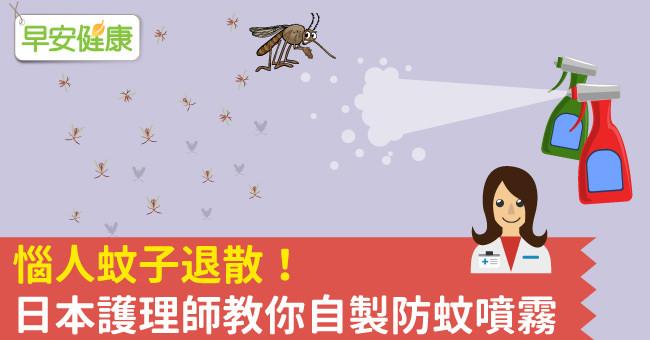 惱人蚊子退散！日本護理師教你自製防蚊噴霧
