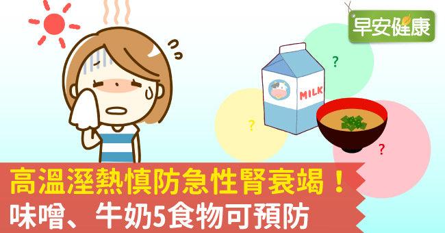 高溫溼熱慎防急性腎衰竭！味噌、牛奶5食物可預防