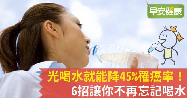 光喝水就能降45％罹癌率！6招讓你不再忘記喝水