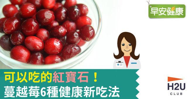 可以吃的「紅寶石」！蔓越莓6種健康新吃法