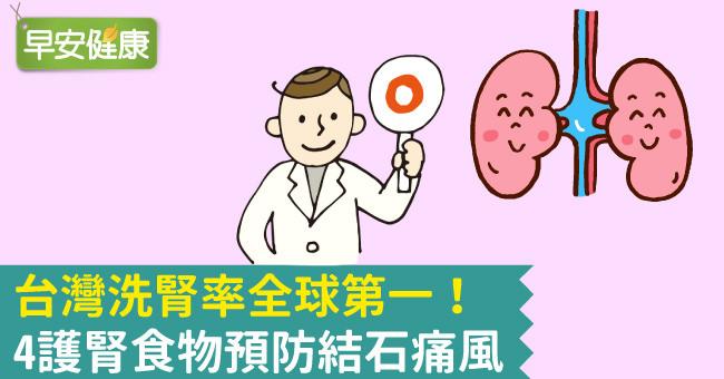 台灣洗腎率全球第一！4護腎食物預防結石痛風