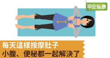 每天這樣按摩肚子，小腹、便秘都一起解決了