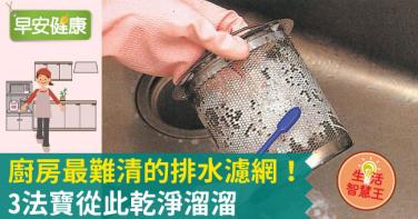 廚房最難清的排水濾網！3法寶從此乾淨溜溜