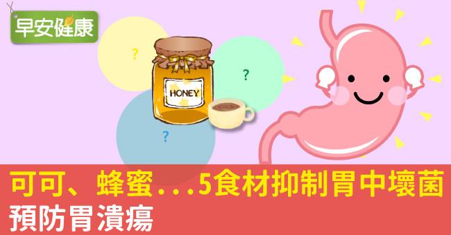 可可、蜂蜜...5食材抑制胃中壞菌，預防胃潰瘍