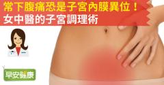 常下腹痛恐是子宮內膜異位！女中醫的子宮調理術