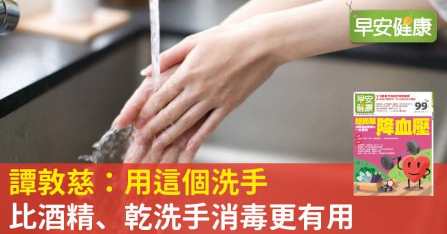洗手是最好的自保，譚敦慈：用這個比酒精、乾洗手消毒更有用
