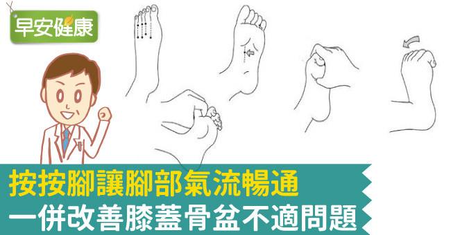 按按腳讓腳部氣流暢通，一併改善膝蓋骨盆不適問題
