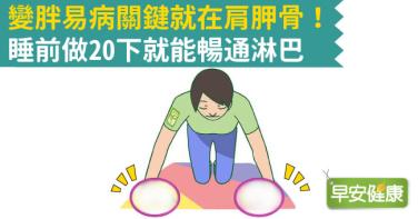變胖易病關鍵就在肩胛骨！睡前做20下就能暢通淋巴
