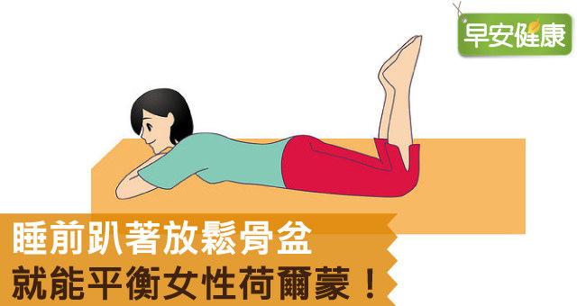 睡前趴著放鬆骨盆，就能平衡女性荷爾蒙！