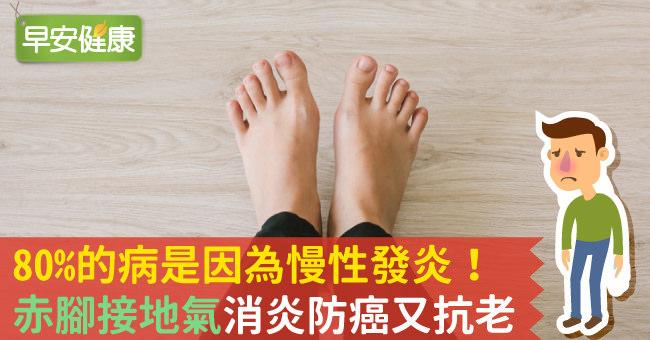 赤腳接地氣消炎防癌又抗老，緩解80％慢性發炎疾病！